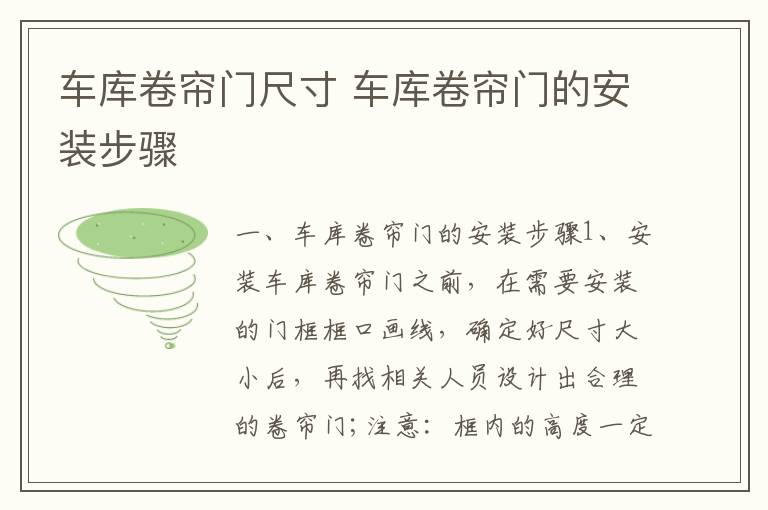 车库卷帘门尺寸 车库卷帘门的安装步骤