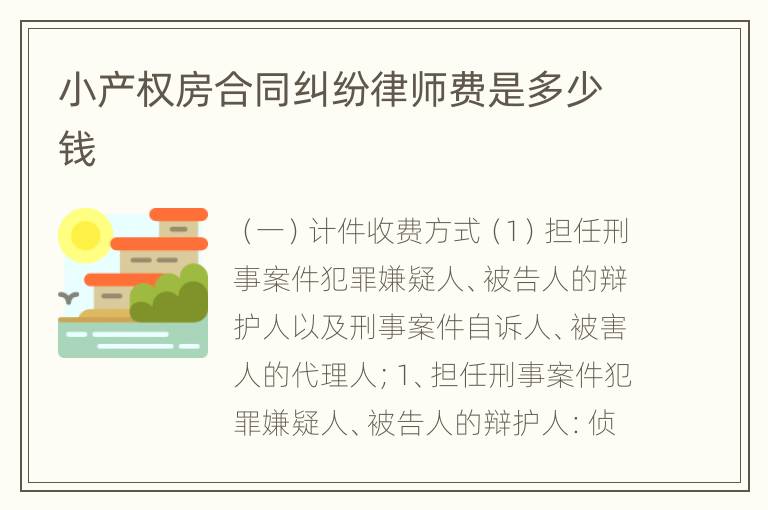 小产权房合同纠纷律师费是多少钱