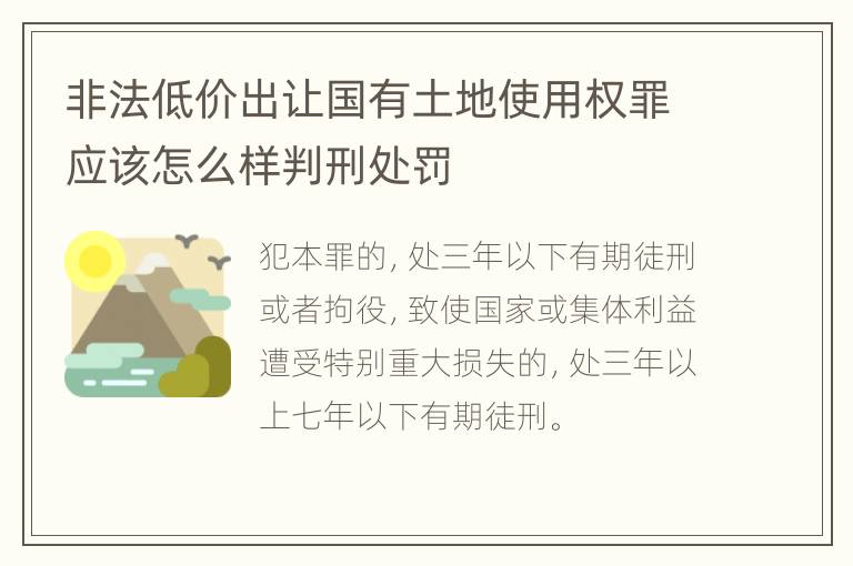 非法低价出让国有土地使用权罪应该怎么样判刑处罚