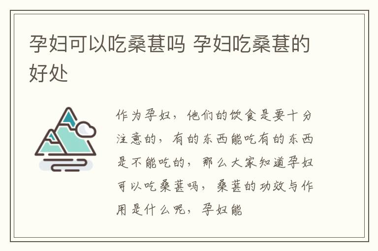 孕妇可以吃桑葚吗 孕妇吃桑葚的好处