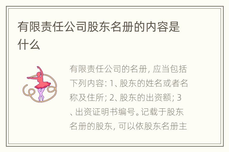 有限责任公司股东名册的内容是什么