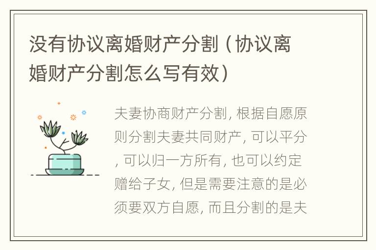 没有协议离婚财产分割（协议离婚财产分割怎么写有效）
