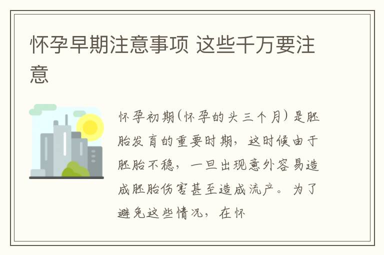 怀孕早期注意事项 这些千万要注意