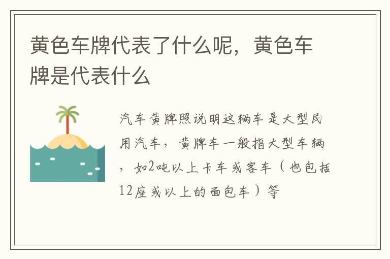 黄色车牌代表了什么呢，黄色车牌是代表什么