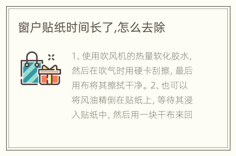 窗户贴纸时间长了,怎么去除