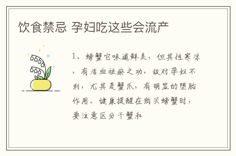 饮食禁忌 孕妇吃这些会流产