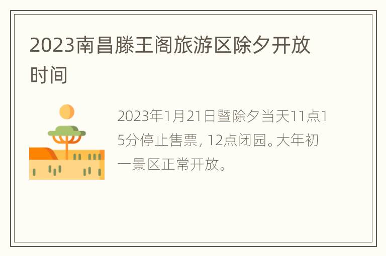 2023南昌滕王阁旅游区除夕开放时间