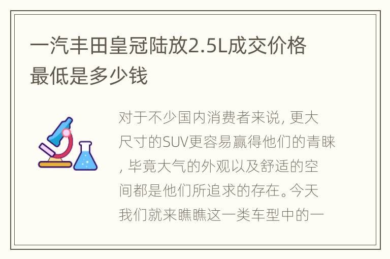 一汽丰田皇冠陆放2.5L成交价格最低是多少钱