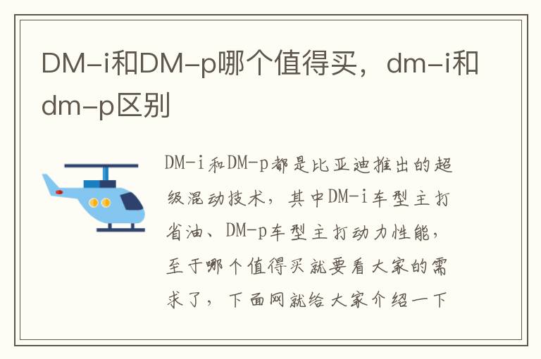 DM-i和DM-p哪个值得买，dm-i和dm-p区别