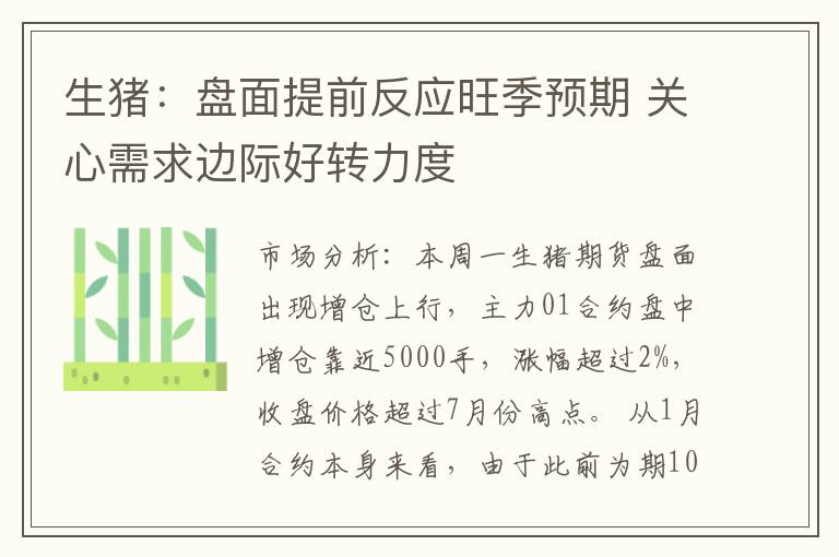 生猪：盘面提前反应旺季预期 关心需求边际好转力度