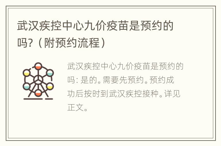 武汉疾控中心九价疫苗是预约的吗？（附预约流程）