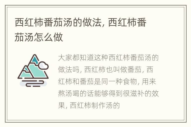 西红柿番茄汤的做法，西红柿番茄汤怎么做