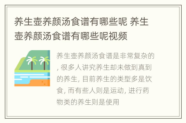 养生壶养颜汤食谱有哪些呢 养生壶养颜汤食谱有哪些呢视频