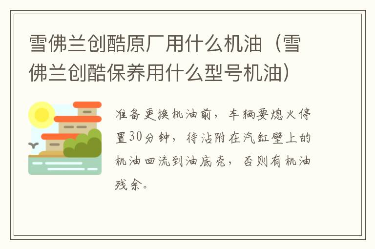 雪佛兰创酷原厂用什么机油（雪佛兰创酷保养用什么型号机油）