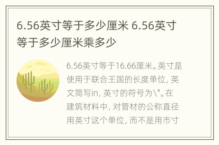 6.56英寸等于多少厘米 6.56英寸等于多少厘米乘多少