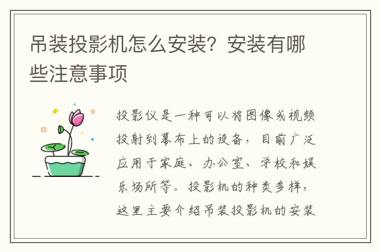 吊装投影机怎么安装？安装有哪些注意事项