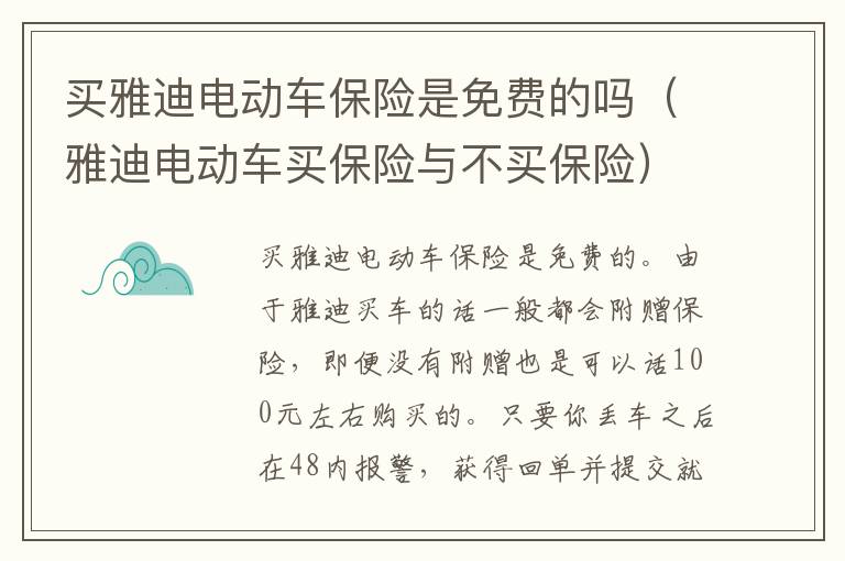 买雅迪电动车保险是免费的吗（雅迪电动车买保险与不买保险）