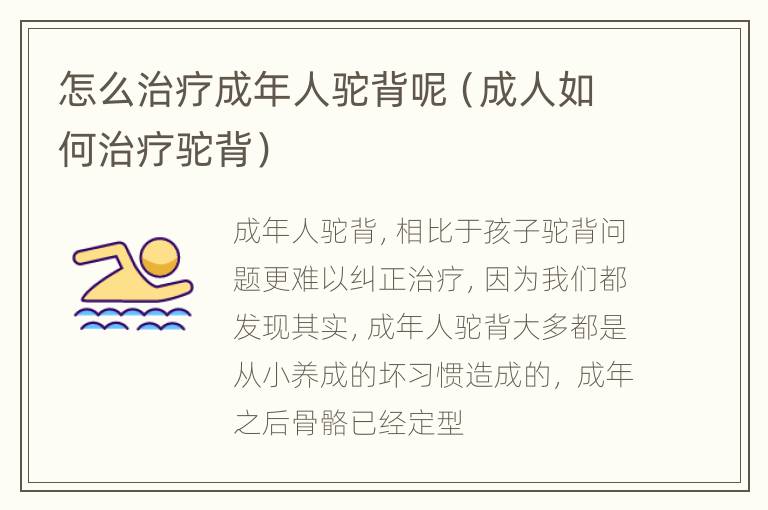 怎么治疗成年人驼背呢（成人如何治疗驼背）