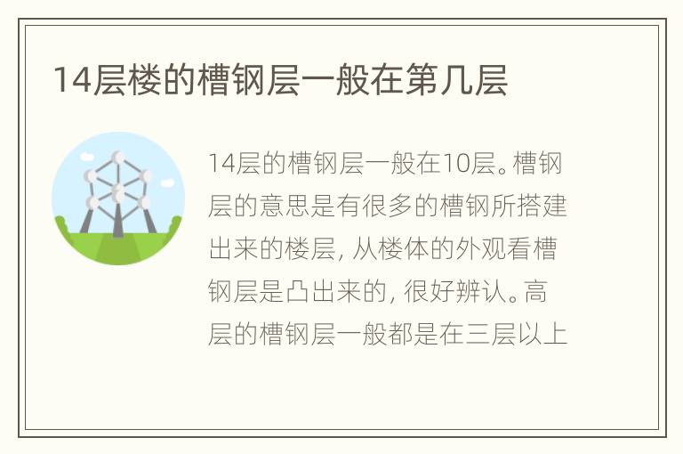 14层楼的槽钢层一般在第几层