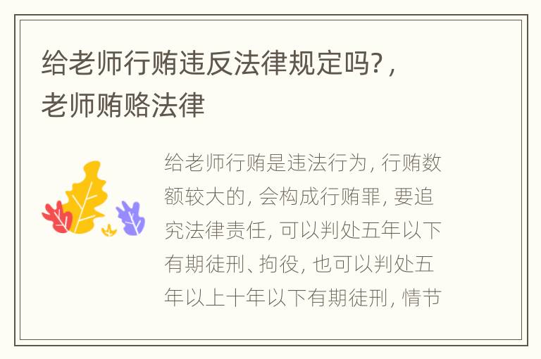 给老师行贿违反法律规定吗？，老师贿赂法律