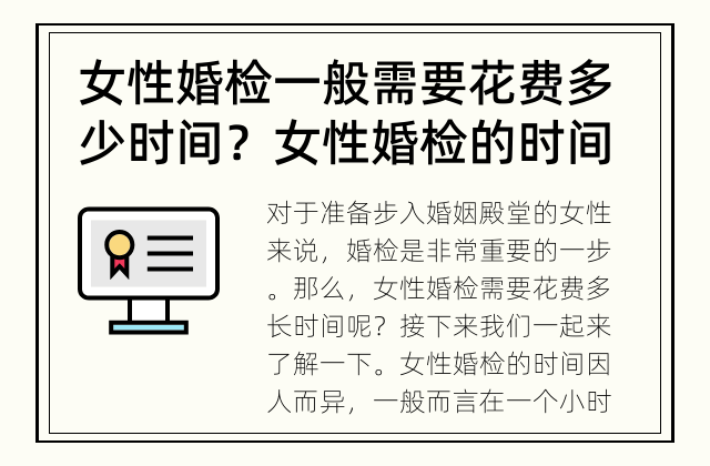 女性婚检一般需要花费多少时间？ 女性婚检的时间要多久？