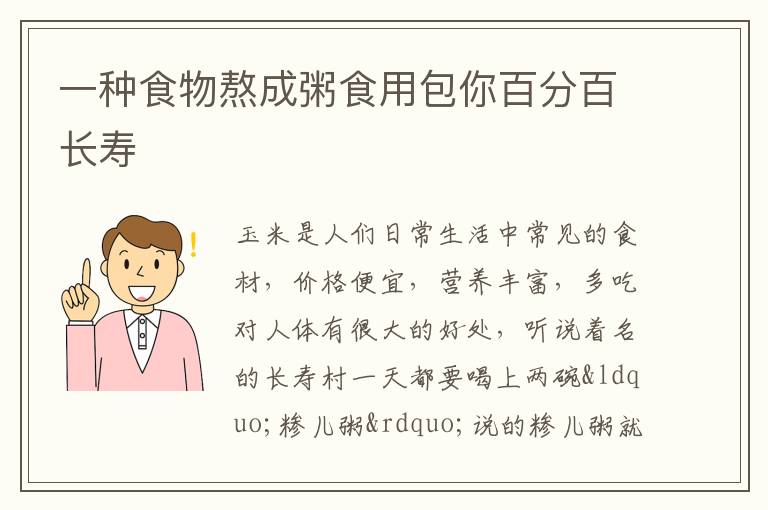 一种食物熬成粥食用包你百分百长寿