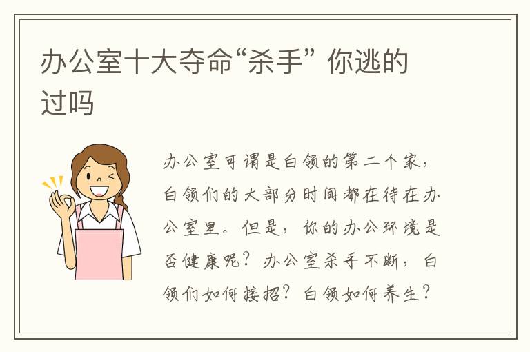 办公室十大夺命“杀手” 你逃的过吗
