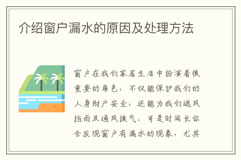 介绍窗户漏水的原因及处理方法
