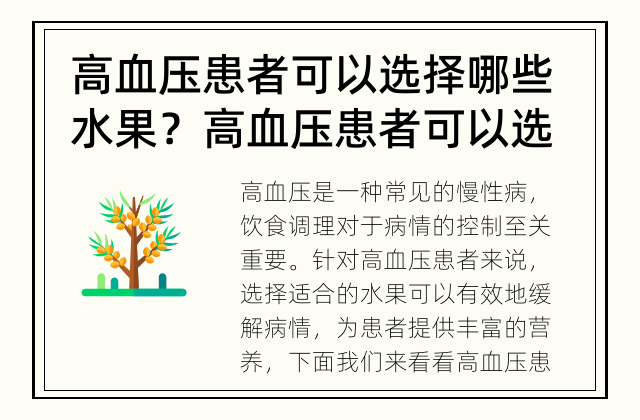 高血压患者可以选择哪些水果？ 高血压患者可以选择相应的水果来调整饮食