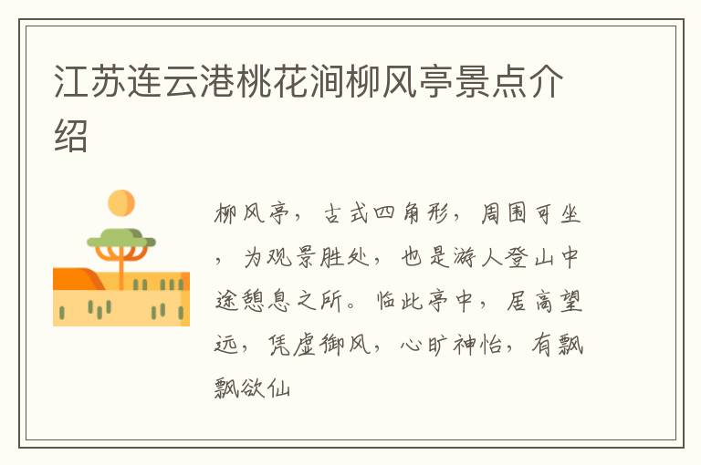 江苏连云港桃花涧柳风亭景点介绍