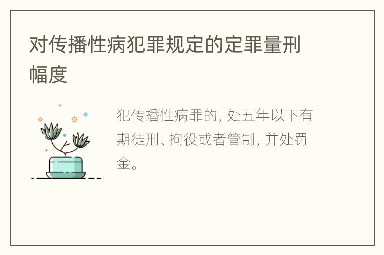 对传播性病犯罪规定的定罪量刑幅度
