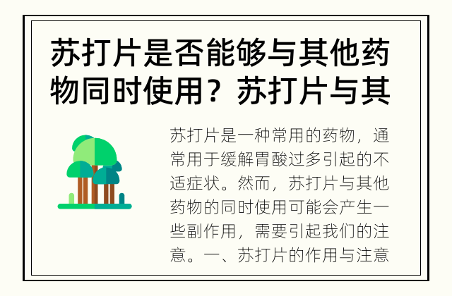 苏打片是否能够与其他药物同时使用？ 苏打片与其他药物是否能够一起使用？