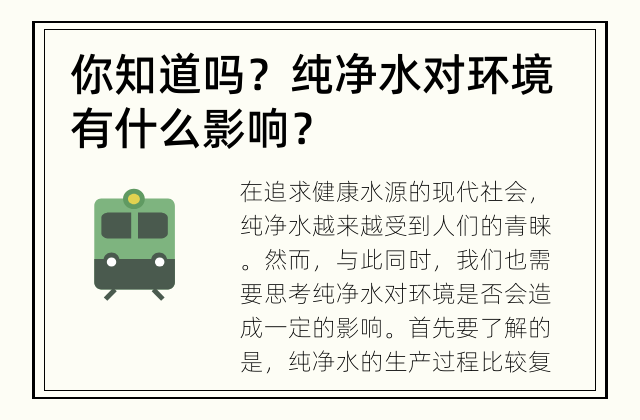 你知道吗？ 纯净水对环境有什么影响？