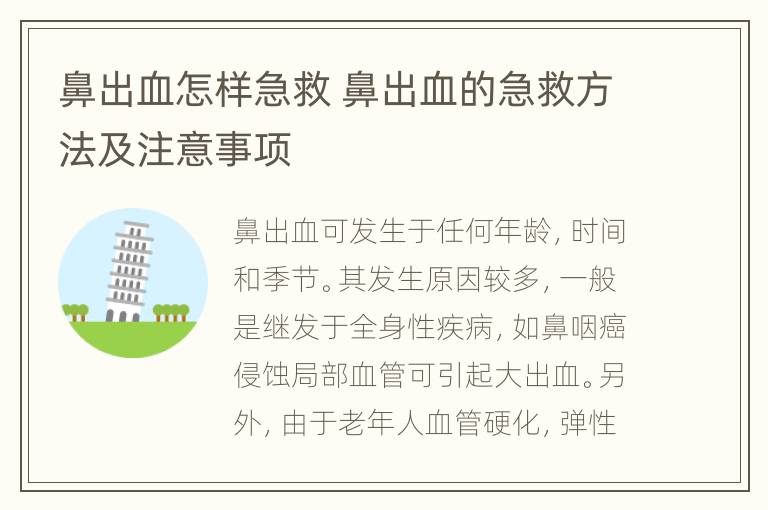 鼻出血怎样急救 鼻出血的急救方法及注意事项