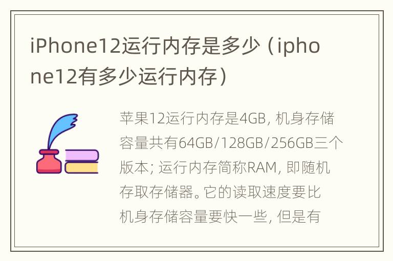 iPhone12运行内存是多少（iphone12有多少运行内存）