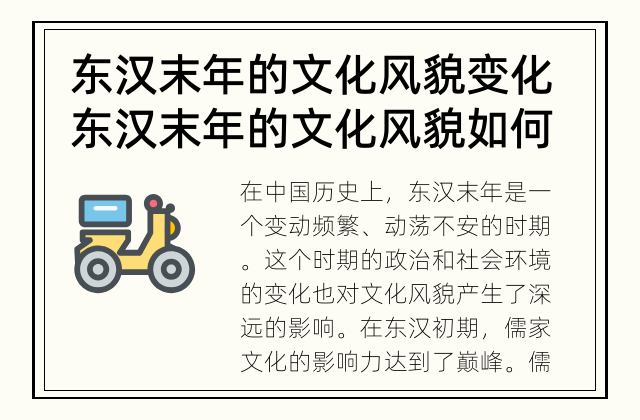 东汉末年的文化风貌变化 东汉末年的文化风貌如何演变？