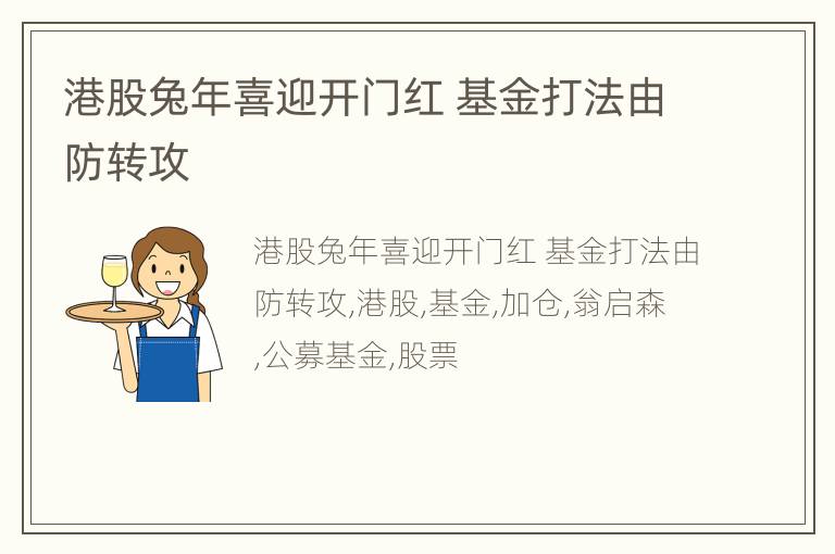 港股兔年喜迎开门红 基金打法由防转攻