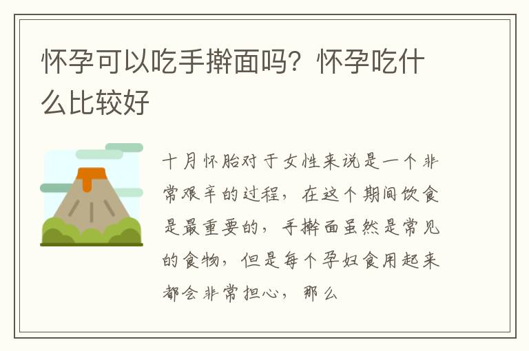 怀孕可以吃手擀面吗？怀孕吃什么比较好