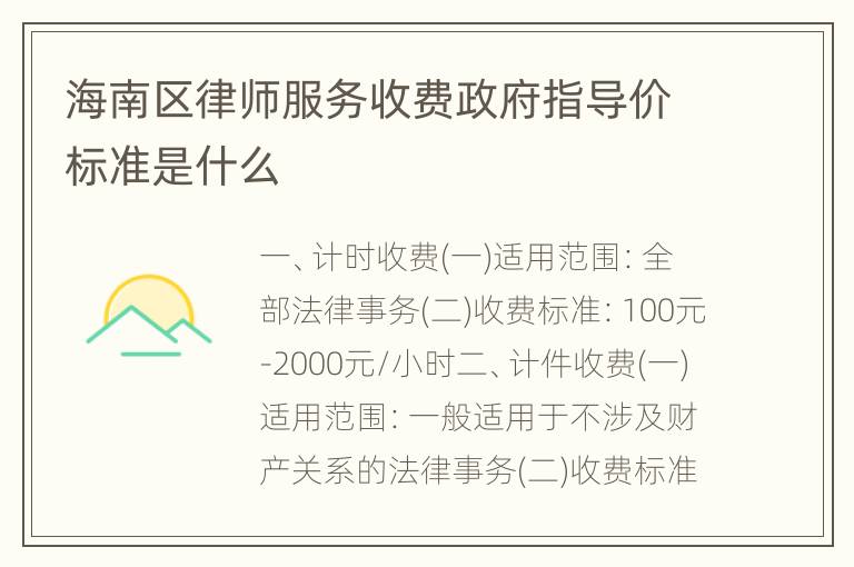 海南区律师服务收费政府指导价标准是什么