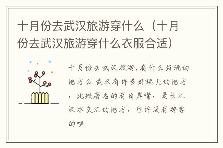 十月份去武汉旅游穿什么（十月份去武汉旅游穿什么衣服合适）