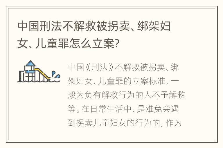 中国刑法不解救被拐卖、绑架妇女、儿童罪怎么立案？