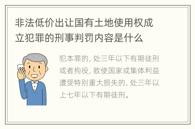 非法低价出让国有土地使用权成立犯罪的刑事判罚内容是什么