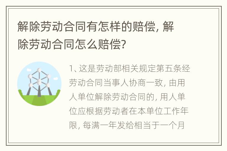 解除劳动合同有怎样的赔偿，解除劳动合同怎么赔偿?