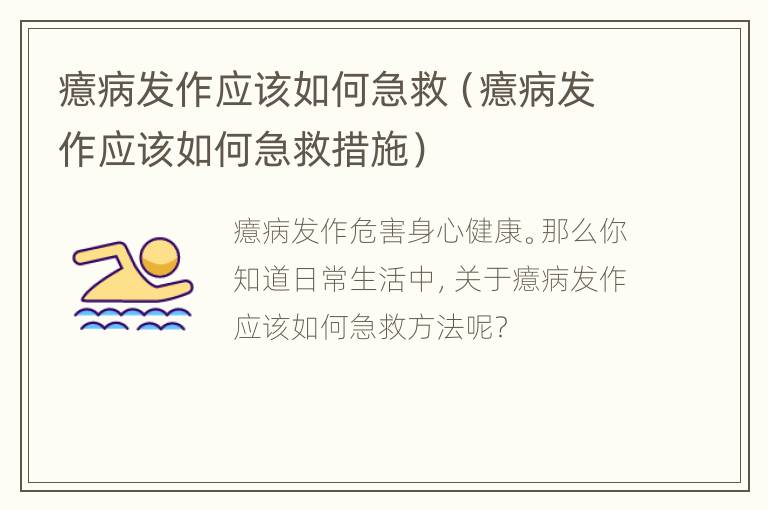 癔病发作应该如何急救（癔病发作应该如何急救措施）