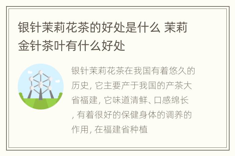 银针茉莉花茶的好处是什么 茉莉金针茶叶有什么好处