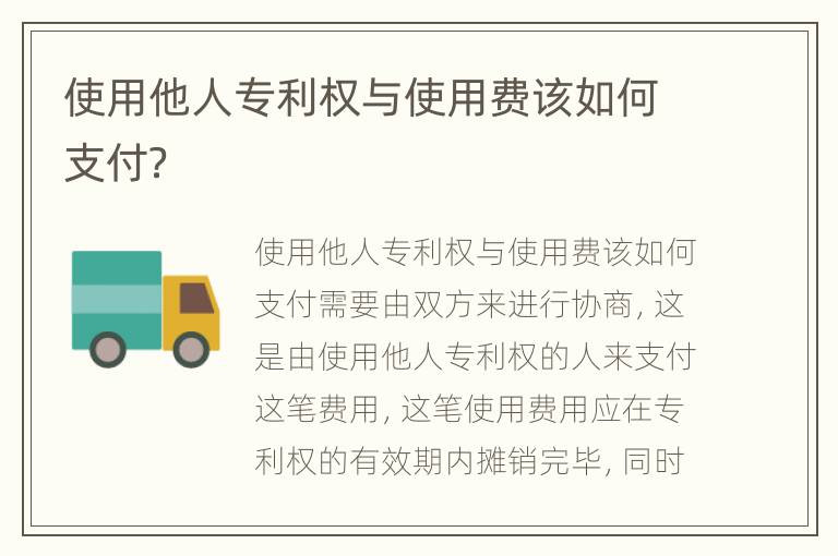 使用他人专利权与使用费该如何支付？