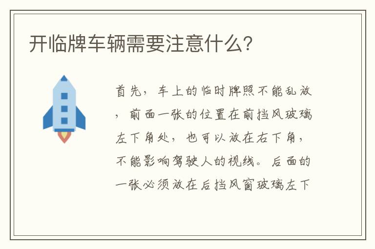 开临牌车辆需要注意什么？