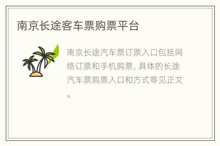 南京长途客车票购票平台