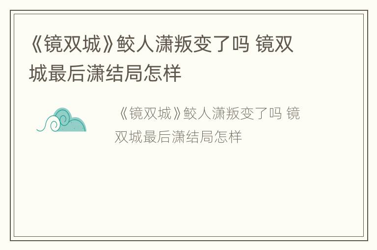 《镜双城》鲛人潇叛变了吗 镜双城最后潇结局怎样
