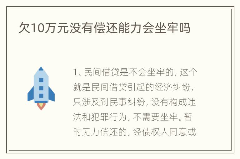欠10万元没有偿还能力会坐牢吗